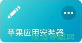 【IOS】教你如何在手机端轻松安装ipa文件