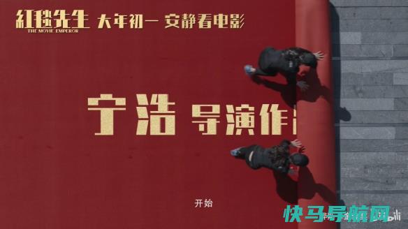 《红毯先生》发布“万事OK”终极预告 大年初一上映